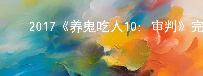 影视迷陈红良的个人博客,2017《养鬼吃人10:审判》完整版电影/在线观看/百度云-美剧天堂